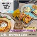 E-ZIP CAKE(이집케이크) | 스페인 | Brunch & Cake 바르셀로나 주관적 1위 고딕지구 브런치 맛집 샥슈카 강추 !