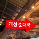 개성할머니순대국 이미지