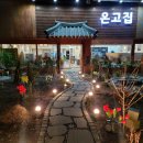 온고식당