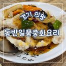 경기 의왕, 해물쟁반짜장 &amp; 탕수육 소자도 넉넉했던 동반일품중화요리 후기