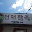 선애팥죽 이미지