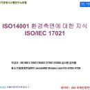 ISO14001 환경측면에 대한 지식( ISO/IEC 17021 ) 이미지