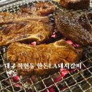 당찬한우 | 대구 북구 복현동 경북대맛집 한돈LA돼지갈비 한우소고기 맛집 쎈놈