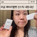 영too스킨 | 라곰 에어리벨벳 선스틱 여름철 자외선차단제 이걸로 종결! 내돈내산 후기