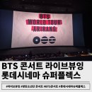 행복한슈퍼 | BTS 고양 콘서트 라이브뷰잉 후기:롯데시네마 슈퍼플렉스관 솔직리뷰