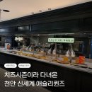 천안이동통신백화점 | 애슐리퀸즈 천안신세계백화점, 치즈 시즌이 궁금해서 다녀온 평일 디너 후기