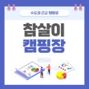 참살이효소나라 | [참살이 캠핑장] 서울 근교 글램핑이 없다면 경기 근교 캠핑장이라도