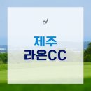 제주 라온CC 골프패키지 후기