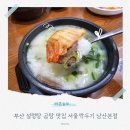 서울설렁탕 | 부산 설렁탕 곰탕 맛집 추천 서울깍두기 남산본점 식사후기