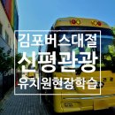 (주)신평관광