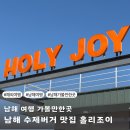 조이 | 남해 맛집 홀리조이 남해 햄버거맛집 후기