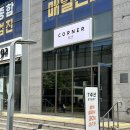 장수중학교 | 코너 구의점 | 광진구 구의역 클리닉 시술 후기 (해원 디자이너)