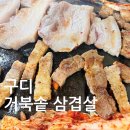 거북솥삼겹살 | 구디맛집 24시간 거북솥삼겹살 저녁 회식
