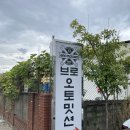 자동차병원 자동차정비공업사 | [평택 공업사] 자동차 정비 엔진오일 교환 ‘브로모터스’ 후기