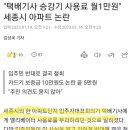 "택배기사 승강기 사용료 월1만원" 세종시 아파트 논란 이미지