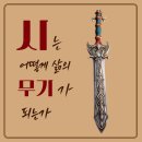 시월(詩月) | '시'는 어떻게 삶의 무기가 되는가?(김현경 시인 무료 시 특강 후기)