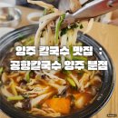 공항칼국수양주분점 | 양주칼국수맛집 : 3대천왕 공항칼국수 양주 분점 후기
