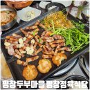 평창 두부마을 이미지