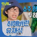 조개술찜 먹고 주정부리는 유재석 이미지