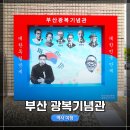 닥밭골 작은 도서관 | [1박 2일, 부산 여행 10탄]부산 광복기념관 관람 후기 (무료 관람)