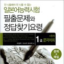 일본어 능력시험 2급 문자어휘 + 한자 : 필출문제와 정답찾기 요령 이미지