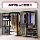 내돈내산 슈랙엣홈 철제 시스템행거 실사용후기