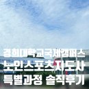 경희태권도 | 2025년 노인스포츠 지도사 특별과정 경희대학교 국제캠퍼스 연수원 솔직 후기 (종목:태권도)