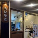 소담카츠 | 🍽️ 독산동맛집 소담카츠 | 금천구맛집 프리미엄 돈육 돈카츠 추천! 독산 돈까스 맛집 후기
