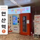 연산역 (3호선) | 빌리돌리북 연산역 1호점 | 지하철역에서 책을 빌릴 수 있다고요?