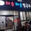 해송칼국수 - 정선군 녹송1길 17 | 해송칼국수