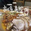 가장매력적인족발 | 해운대 족발 맛집 해운족발 입에서 녹는 온족 불족 솔직후기