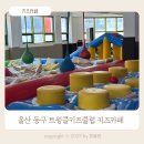 트윙클키즈클럽 | 울산 동구 키즈카페:아이와 가볼 만한 곳 트윙클키즈클럽 키즈카페 (곧 물놀이장 개장)
