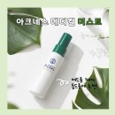 아크네스 | 등드름 바디트러블 미스트 추천? 아크네스 메디컬 미스트 사용후기