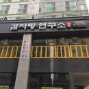 전박사감자탕연구소