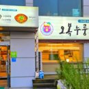 오복누룽지삼계탕 청주성화점 이미지