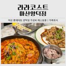 11500-5-22-06 | 라라코스트 마산양덕점 가족외식 후기｜마산 양덕 가성비 레스토랑