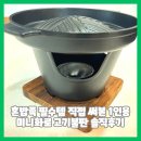 혼밥족 필수템 직접 써본 1인용 미니화로 고기불판 솔직 후기