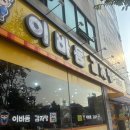 이바돔감자탕 - 김해시 | 덕양구청 맛집 이바돔감자탕 뼈해장국 고기국밥 후기