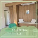 흐믓 | [내돈내산] 경주 독채 숙소, 흐믓