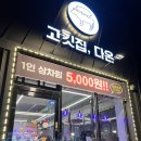 고깃집 다온 이미지