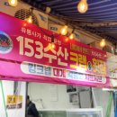 순천 대게 맛집 153크랩&amp;횟집 포장 이용 후기