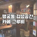 그루비 | 행궁동 카페 추천, 데이트코스 카페 그루비 후기