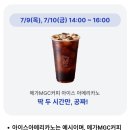 메가커피수월점 | 메가커피 공짜 받는 법? 메가커피 카카오페이 삼성페이 100% 페이백 이벤트 커피 구매 후기