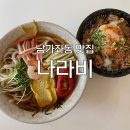 나라비 | [남가좌동 맛집] '나라비' 후기 : 명지대 앞 일본 가정식 맛집