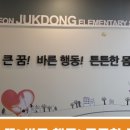 대전죽동초등학교 이미지