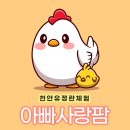 천안 아기랑 농촌체험 아빠사랑팜 유정란체험