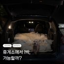 칠곡(하)휴게소 편의점 | 정안알밤휴게소하행 맛집부터 애견동반까지 차박 후기