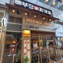 배부장찌개 봉담점 이미지