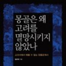 (책) 몽골은 왜 고려를 멸망시키지 않았나, 저자 김운회 이미지