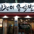 심청이왕족발
